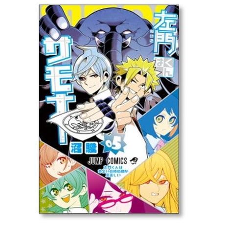 左門くんはサモナー 沼駿 [1-10巻 漫画全巻セット/完結]