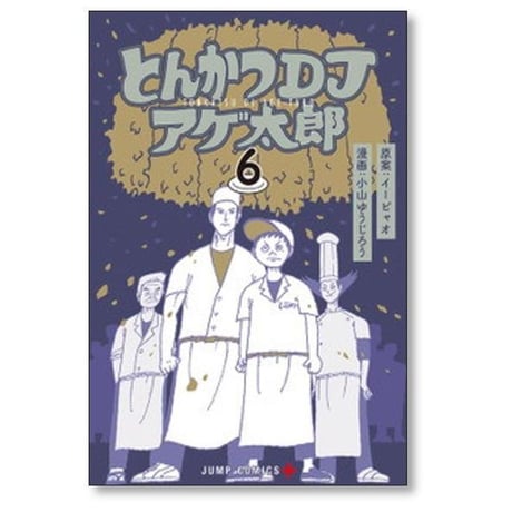 とんかつDJアゲ太郎 小山ゆうじろう [1-11巻 漫画全巻セット/完結] イーピャオ