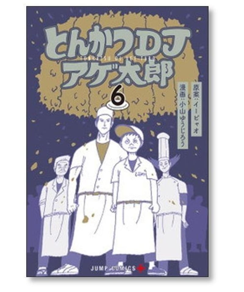 とんかつDJアゲ太郎 小山ゆうじろう [1-11巻 漫画全巻セット/完結