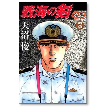 戦海の剣 死闘 天沼俊 [1-6巻 漫画全巻セット/完結]