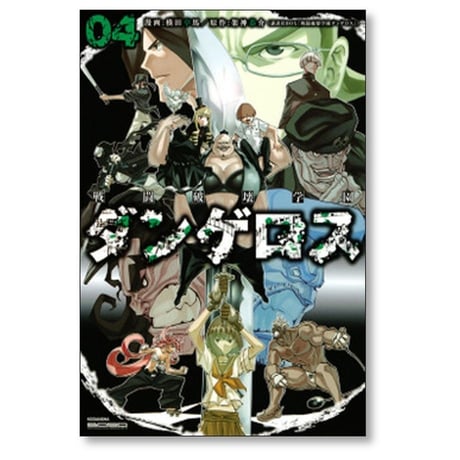 戦闘破壊学園 ダンゲロス 横田卓馬 [1-8巻 漫画全巻セット/完結] 架神恭介