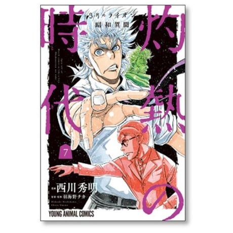 3月のライオン 昭和異聞 灼熱の時代 西川秀明 [1-10巻 漫画全巻セット/完結] 羽海野チカ