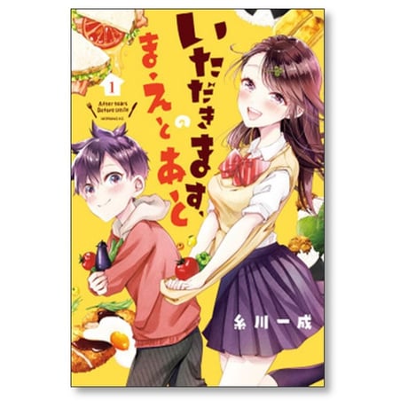 いただきますのまえとあと 糸川一成 [1-2巻 漫画全巻セット/完結]