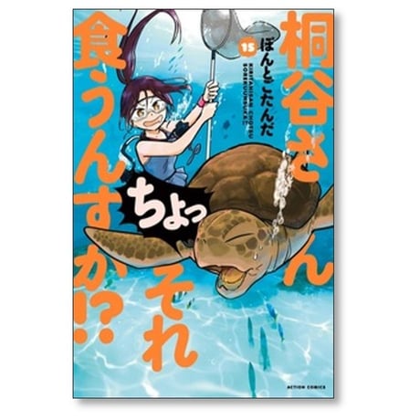 桐谷さん ちょっそれ食うんすか ぽんとごたんだ [1-18巻 コミックセット/未完結]