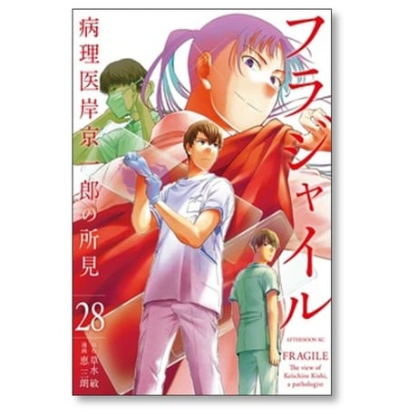 フラジャイル 病理医岸京一郎の所見 恵三朗 [1-30巻 コミックセット/未完結] 草水敏