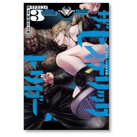 ザ ヒステリックトリガー 加納万太郎 [1-10巻 漫画全巻セット/完結] マナカミユイ
