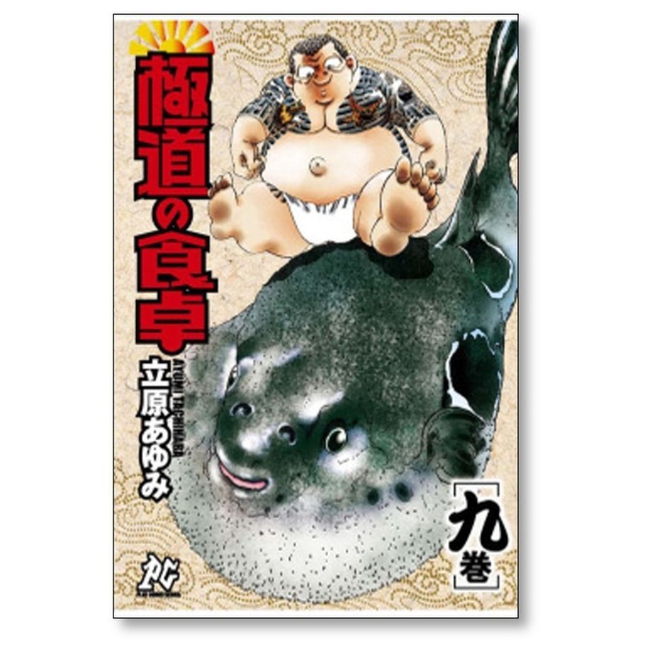 極道の食卓 立原あゆみ [1-13巻 漫画全巻セット/完結] 極道の食卓 立原あゆみ [1-13巻 漫画全巻セット/完結] | 漫画