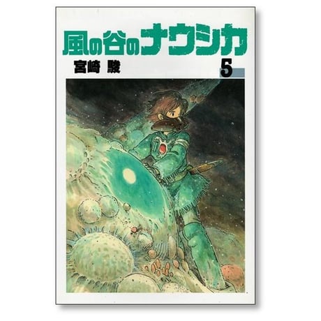 風の谷のナウシカ 宮崎駿 [1-7巻 漫画全巻セット/完結]
