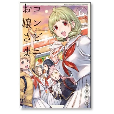 コンビニお嬢さま 松本明澄 [1-6巻 漫画全巻セット/完結]