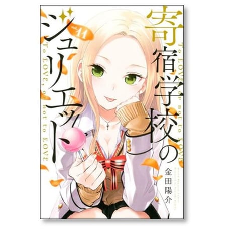 寄宿学校のジュリエット 金田陽介 [1-16巻 漫画全巻セット/完結]