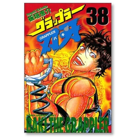 グラップラー刃牙 板垣恵介 [1-42巻 漫画全巻セット/完結]