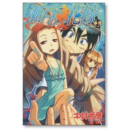 瀬戸の花嫁 木村太彦 [1-16巻 漫画全巻セット/完結]