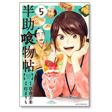 半助喰物帖 灯まりも [1-6巻 漫画全巻セット/完結] 草香去来