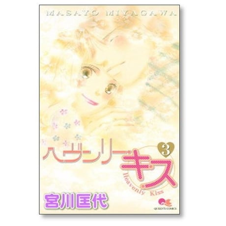 ヘヴンリーキス 宮川匡代 [1-8巻 漫画全巻セット/完結]