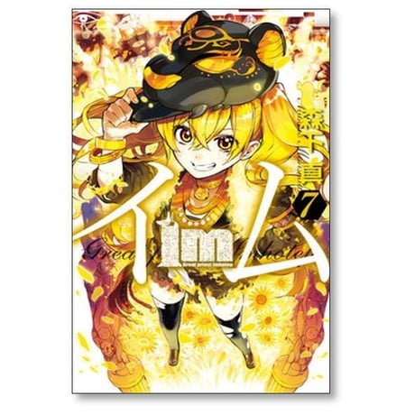 イム 森下真 [1-11巻 漫画全巻セット/完結] Im