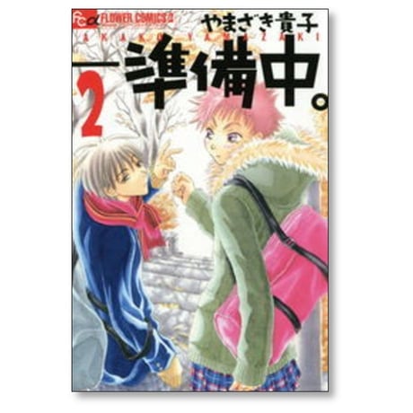 準備中 やまざき貴子 [1-4巻 漫画全巻セット/完結]