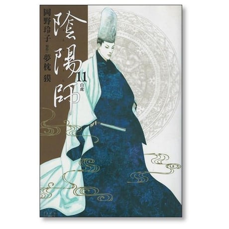 陰陽師 岡野玲子 [1-13巻 漫画全巻セット/完結] 夢枕獏
