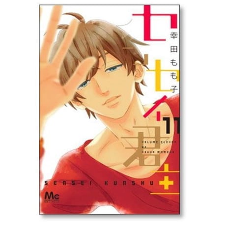 センセイ君主 幸田もも子 [1-13巻 漫画全巻セット/完結]