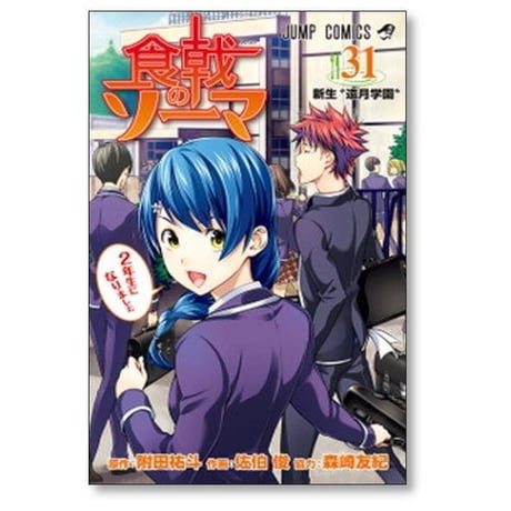 食戟のソーマ 佐伯俊 [1-36巻 漫画全巻セット/完結] 附田祐斗 森崎友紀