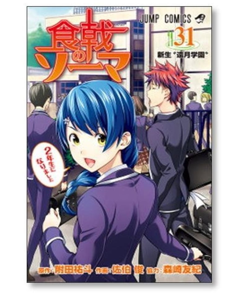 食戟のソーマ 佐伯俊 [1-36巻 漫画全巻セット/完結] 附田祐斗 森崎友紀 