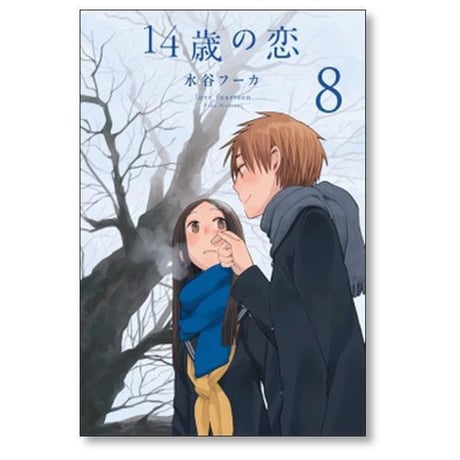 14歳の恋 水谷フーカ [1-12巻 漫画全巻セット/完結]