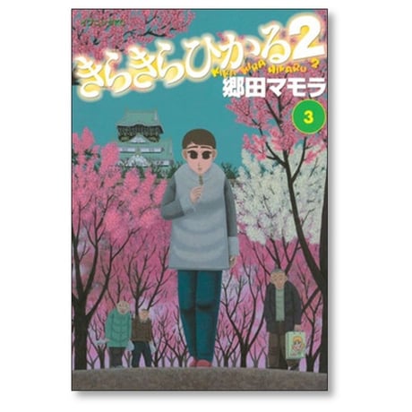 きらきらひかる2 郷田マモラ [1-5巻 漫画全巻セット/完結]