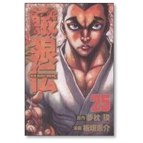 餓狼伝 板垣恵介 [1-25巻 コミックセット/未完結] 夢枕獏 がろうでん ガロウデン
