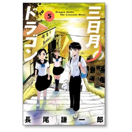 三日月のドラゴン 長尾謙一郎 [1-7巻 漫画全巻セット/完結]