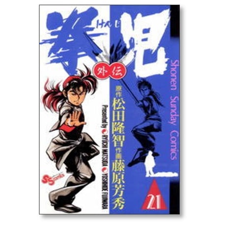 拳児 藤原芳秀 [1-21巻 漫画全巻セット/完結] 松田隆智