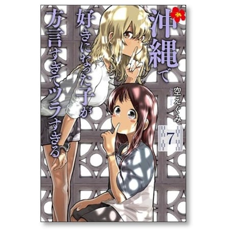 沖縄で好きになった子が方言すぎてツラすぎる 空えぐみ [1-10巻 コミックセット/未完結]