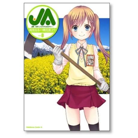 JA 女子によるアグリカルチャー 鳴見なる [1-8巻 漫画全巻セット/完結] 唐花見コウ