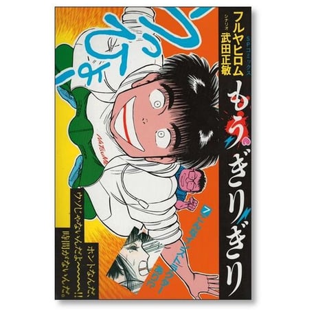 もうぎりぎり フルヤヒロム [1-11巻 漫画全巻セット/完結]