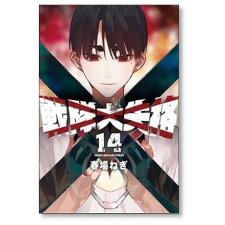 戦隊大失格 春場ねぎ [1-21巻 コミックセット/未完結]