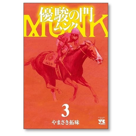 優駿の門 ムンク やまさき拓味 [1-4巻 コミックセット/未完結]