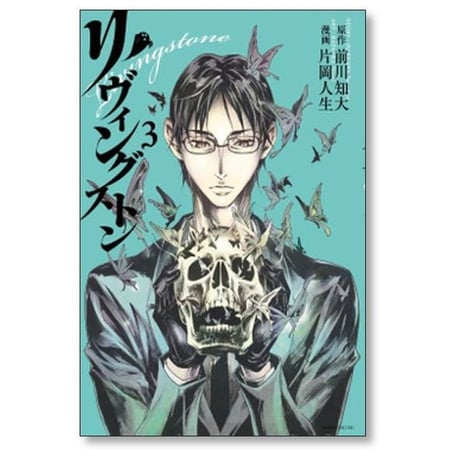 リヴィングストン 片岡人生 [1-4巻 漫画全巻セット/完結] 前川知大