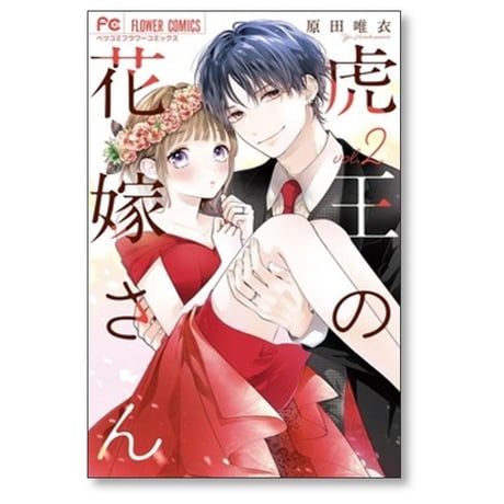 虎王の花嫁さん 原田唯衣 [1-9巻 コミックセット/未完結]