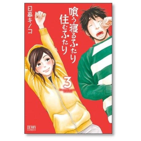 喰う寝るふたり 住むふたり 日暮キノコ [1-5巻 漫画全巻セット/完結]