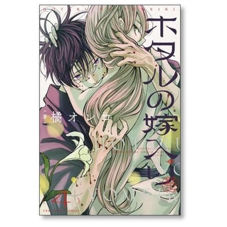 ホタルの嫁入り 橘オレコ [1-11巻 コミックセット/未完結]