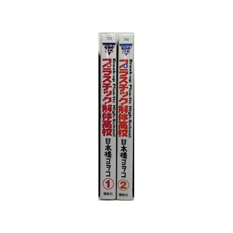 プラスチック解体高校 日本橋ヨヲコ [1-2巻 漫画全巻セット/完結]