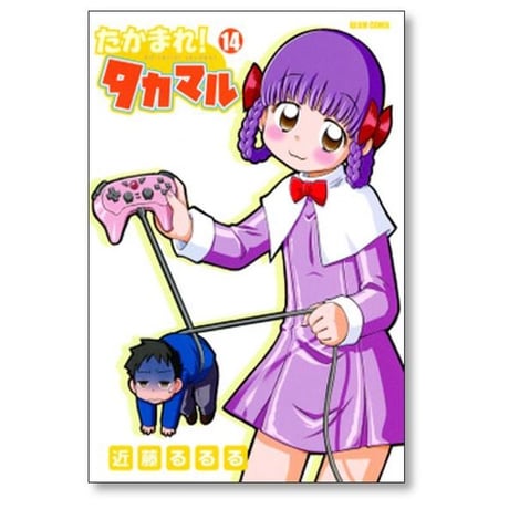 たかまれ タカマル 近藤るるる [1-17巻 漫画全巻セット/完結]