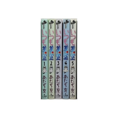 いつも美空 あだち充 [1-5巻 漫画全巻セット/完結]