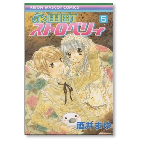 永田町ストロベリィ 酒井まゆ [1-5巻 漫画全巻セット/完結]
