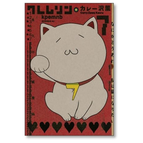 クレムリン カレー沢薫 [1-7巻 漫画全巻セット/完結]