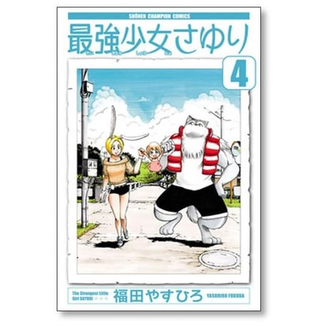 最強少女さゆり 福田やすひろ [1-4巻 漫画全巻セット/完結]