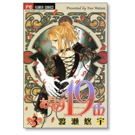 ありす19th 渡瀬悠宇 [1-7巻 漫画全巻セット/完結] ありすナインティーンス
