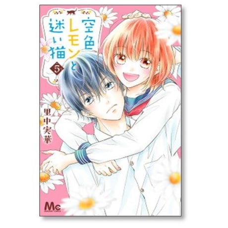 空色レモンと迷い猫 里中実華 [1-6巻 漫画全巻セット/完結]