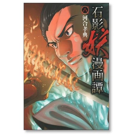 石影妖漫画譚 河合孝典 [1-11巻 漫画全巻セット/完結]