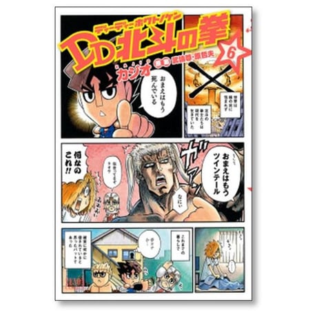 DD北斗の拳 カジオ [1-8巻 漫画全巻セット/完結] 武論尊 原哲夫 ディーディーホクトノケン