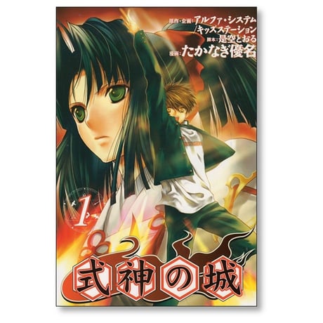 式神の城 たかなぎ優名 [1-3巻 漫画全巻セット/完結] 是空とおる