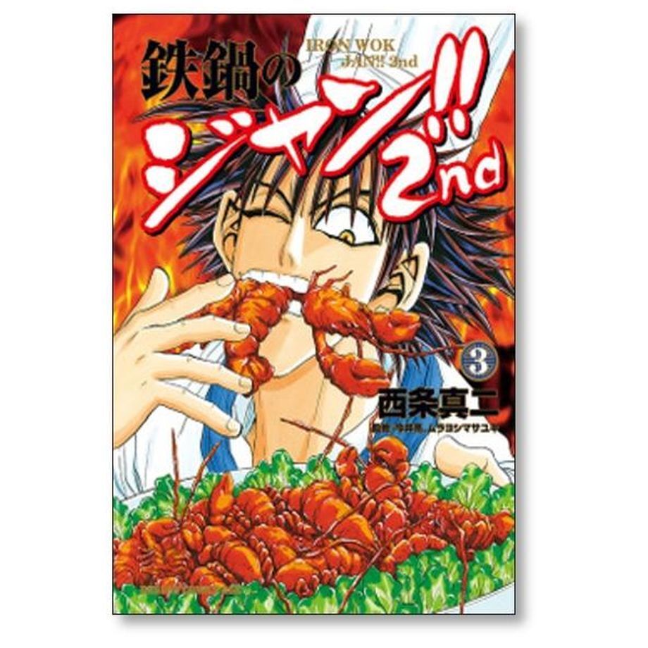 鉄鍋のジャン 2nd 西条真二 [1-7巻 漫画全巻セット/完結] 今井亮 ムラ